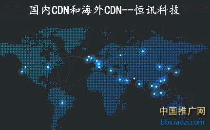 恒讯科技讲解：海外CDN节点的3个优势.jpg